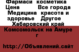 Farmasi (Фармаси) косметика › Цена ­ 620 - Все города Медицина, красота и здоровье » Другое   . Хабаровский край,Комсомольск-на-Амуре г.